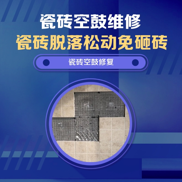 云龙瓷砖空鼓维修公司分享卫生间墙面瓷砖空鼓面积较大时，如何进行注浆修补？