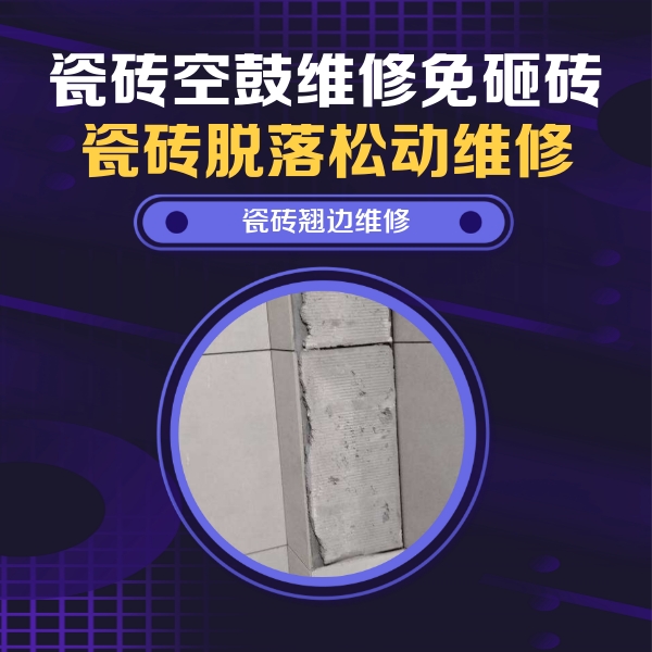 云龙瓷砖空鼓维修公司分享主卧的瓷砖空鼓维修方法