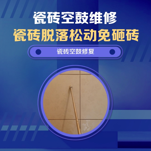 云龙瓷砖空鼓维修公司分享如何判断瓷砖空鼓的面积？