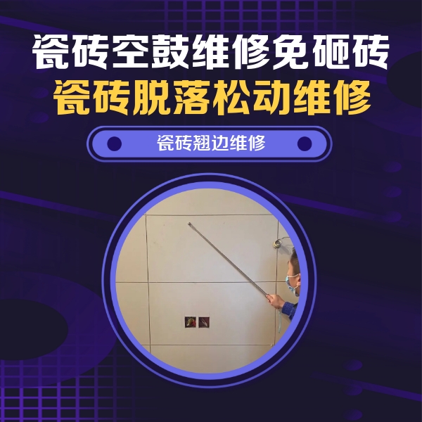 云龙瓷砖空鼓维修公司分享瓷砖空鼓面积较大时，除了注浆修补还有哪些维修方法？