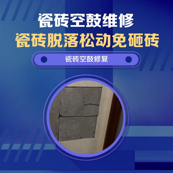 云龙瓷砖空鼓维修公司分享砖缝注浆修补空鼓的注意事项有哪些？