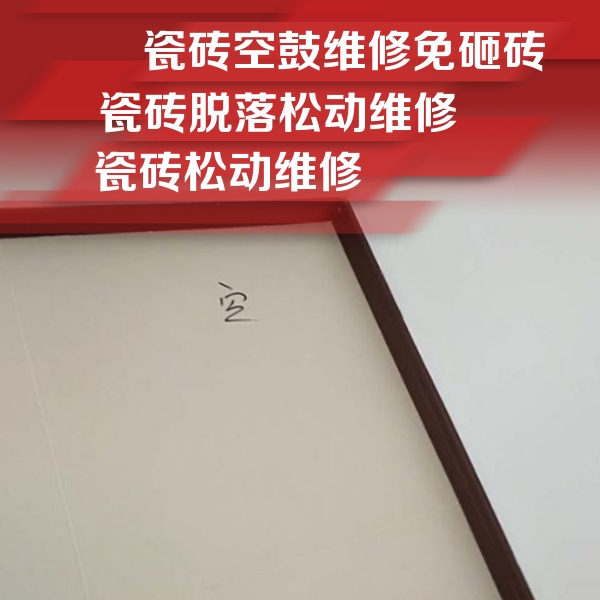 云龙瓷砖空鼓维修公司分享卫生间墙面瓷砖空鼓