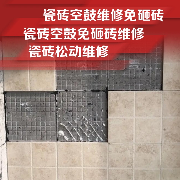 云龙瓷砖空鼓维修公司分享地砖空鼓维修的知识