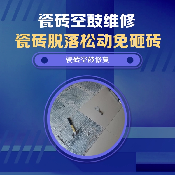 云龙瓷砖空鼓维修公司分享瓷砖松动维修的方法