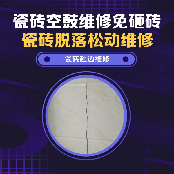 云龙瓷砖空鼓维修公司分享砖缝注浆修补空鼓的具体操作步骤是什么