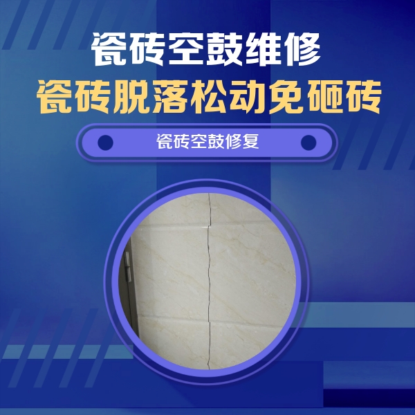 云龙瓷砖空鼓维修公司分享瓷砖空鼓面积较大时，除了注浆修补还有哪些维修方法？
